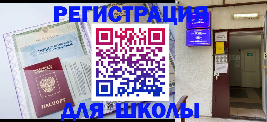 прописка для школы в Северной Осетии